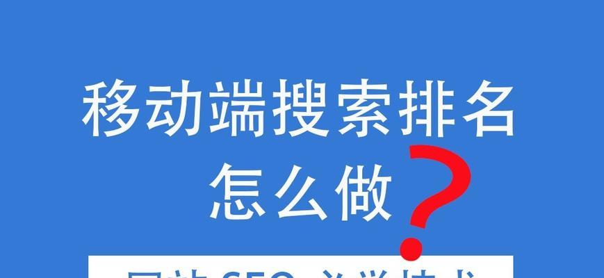网站排名速成技巧（从SEO到内容优化）