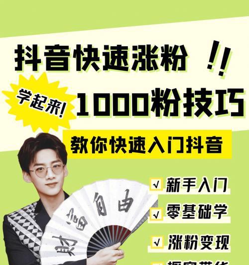 抖音带货粉丝必须超过1000？揭开真相！