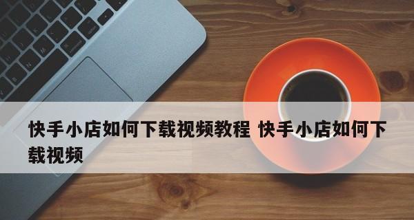 快手小黄车关闭方法是什么？遇到问题如何解决？