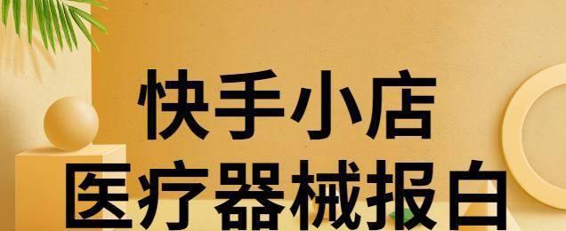 快手小店橱窗开通需要费用吗？如何免费开通？